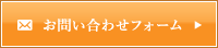 お問い合わせフォーム