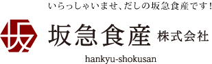 坂急食産株式会社