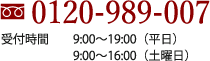 0120-989-007 受付時間 9:00～19:00（平日） 9:00～16:00（土曜日）