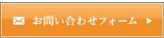 お問い合わせフォーム