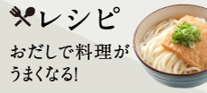 レシピ おだしで料理がうまくなる